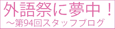 外語祭に夢中！