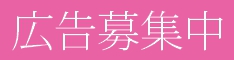 広告募集中