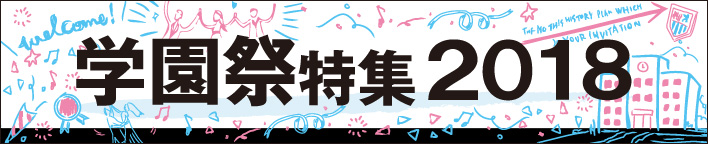 レッツエンジョイ東京　学園祭特集2018 