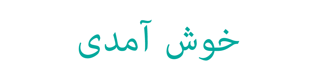 ペルシア語