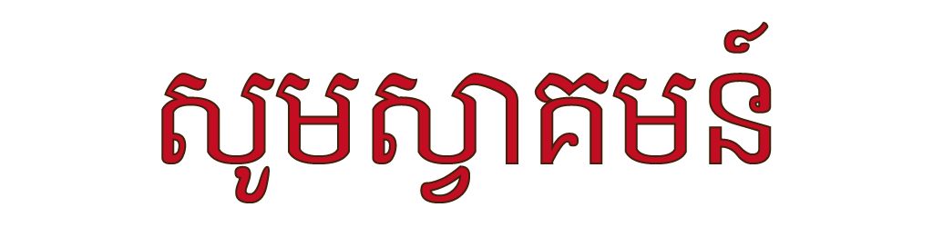 カンボジア語